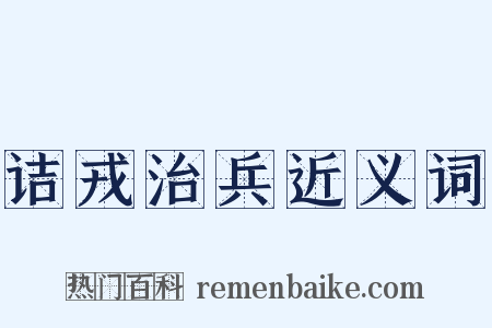 诘戎治兵近义词是什么意思的图片